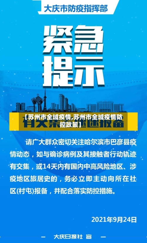 【苏州市全域疫情,苏州市全域疫情防控政策】-第2张图片