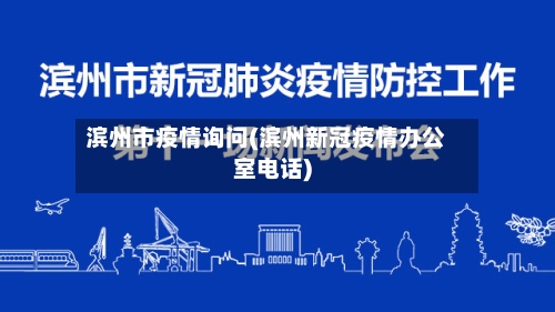 滨州市疫情询问(滨州新冠疫情办公室电话)