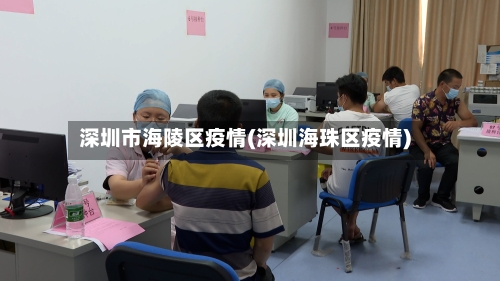 深圳市海陵区疫情(深圳海珠区疫情)-第1张图片