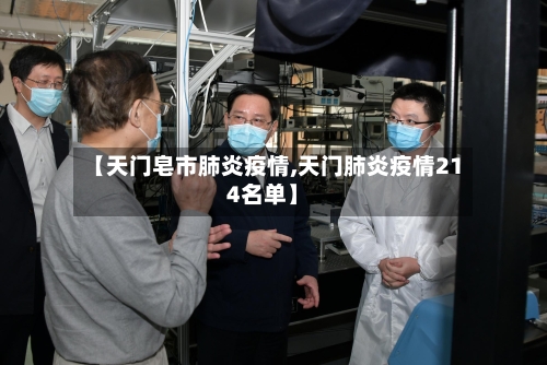 【天门皂市肺炎疫情,天门肺炎疫情214名单】-第1张图片
