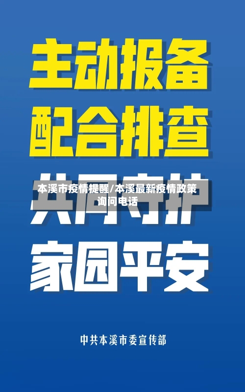 本溪市疫情提醒/本溪最新疫情政策询问电话-第1张图片