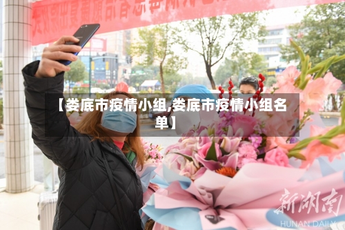 【娄底市疫情小组,娄底市疫情小组名单】-第2张图片