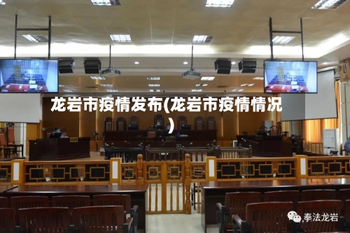 龙岩市疫情发布(龙岩市疫情情况)-第1张图片