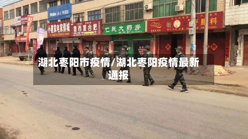 湖北枣阳市疫情/湖北枣阳疫情最新通报-第1张图片