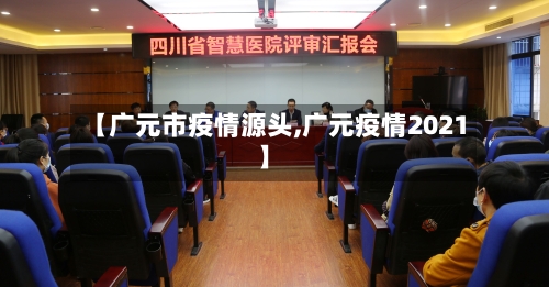 【广元市疫情源头,广元疫情2021】-第1张图片