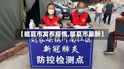 【临夏市发布疫情,临夏市最新】-第1张图片