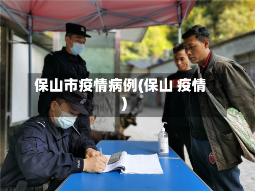 保山市疫情病例(保山 疫情)