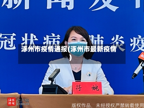 涿州市疫情通报(涿州市最新疫情)-第1张图片