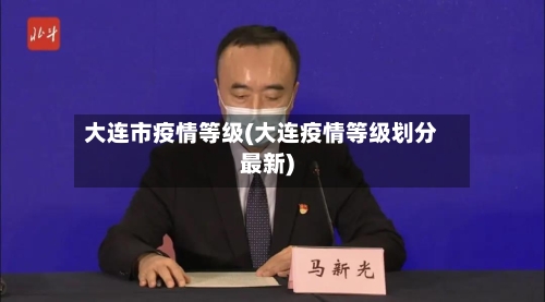 大连市疫情等级(大连疫情等级划分最新)-第2张图片
