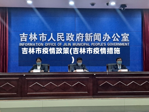 吉林市疫情政策(吉林市疫情措施)-第1张图片