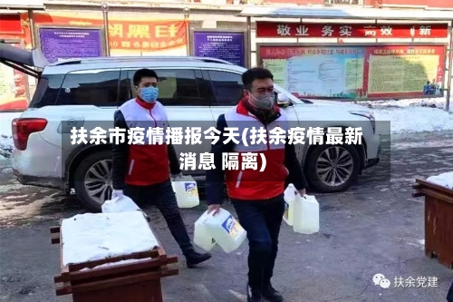 扶余市疫情播报今天(扶余疫情最新消息 隔离)-第1张图片