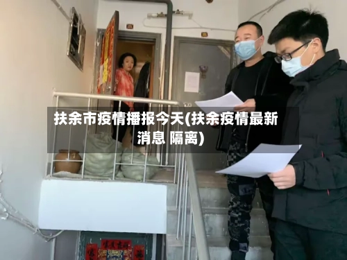 扶余市疫情播报今天(扶余疫情最新消息 隔离)-第3张图片