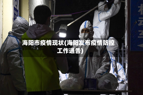 海阳市疫情现状(海阳发布疫情防控工作通告)-第2张图片