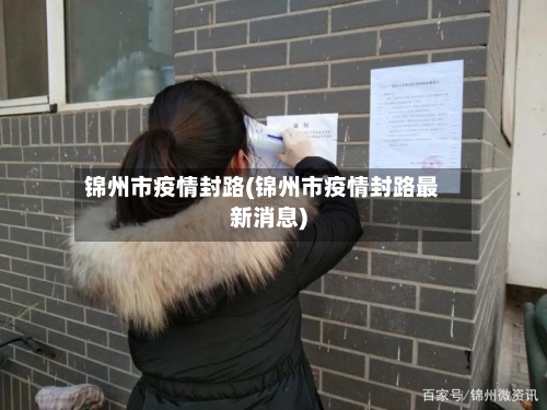 锦州市疫情封路(锦州市疫情封路最新消息)-第2张图片