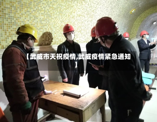 【武威市天祝疫情,武威疫情紧急通知】-第1张图片