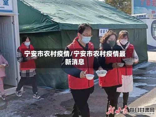 宁安市农村疫情/宁安市农村疫情最新消息-第1张图片