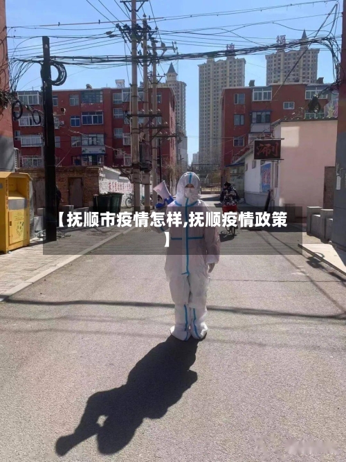 【抚顺市疫情怎样,抚顺疫情政策】-第1张图片