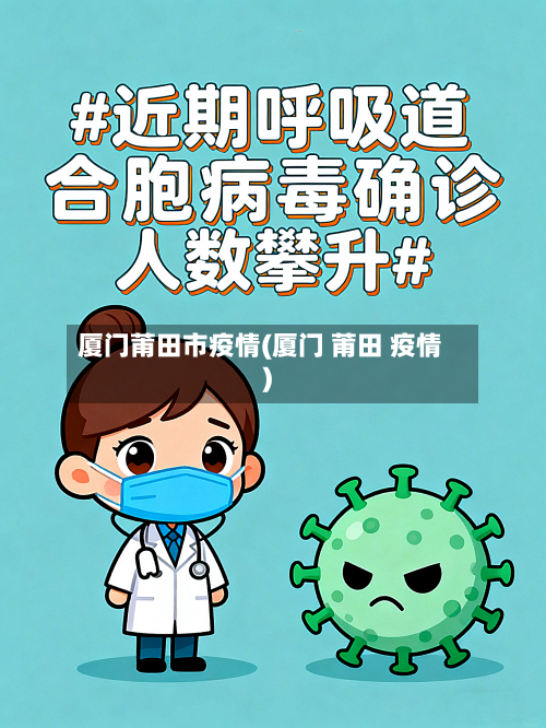 厦门莆田市疫情(厦门 莆田 疫情)-第2张图片