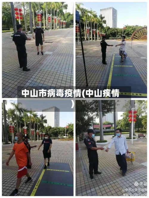 中山市病毒疫情(中山疾情)
