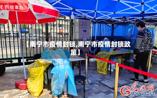 【南宁市疫情封锁,南宁市疫情封锁政策】