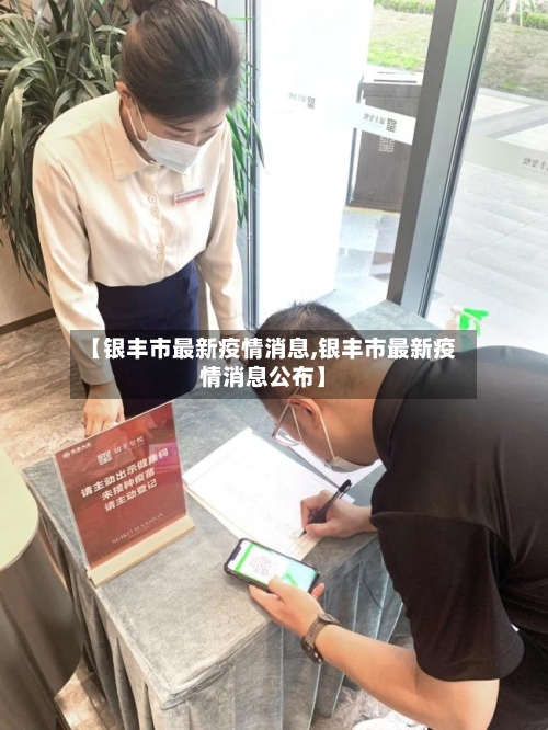 【银丰市最新疫情消息,银丰市最新疫情消息公布】