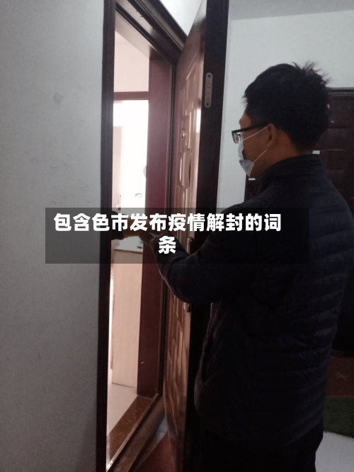 包含色市发布疫情解封的词条-第1张图片