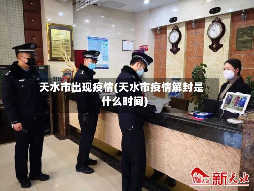 天水市出现疫情(天水市疫情解封是什么时间)-第1张图片
