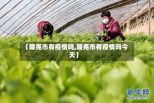 【隆尧市有疫情吗,隆尧市有疫情吗今天】