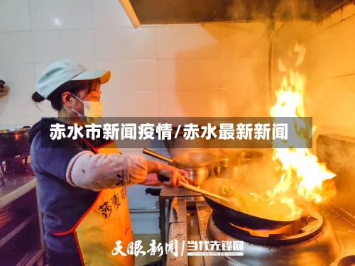 赤水市新闻疫情/赤水最新新闻-第3张图片