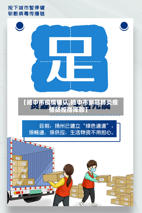 【扬中市疫情确认,扬中市新冠肺炎疫情防控指挥部】-第3张图片