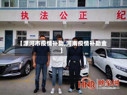 【漯河市疫情补助,河南疫情补助金】