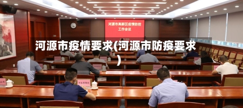 河源市疫情要求(河源市防疫要求)