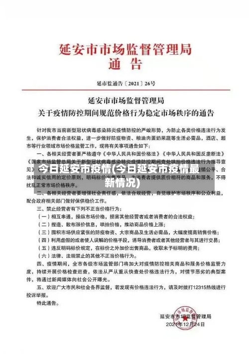 今日延安市疫情(今日延安市疫情最新情况)-第2张图片