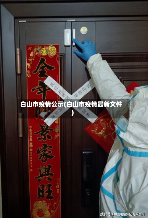 白山市疫情公示(白山市疫情最新文件)