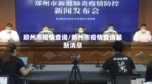 郑州市疫情查询/郑州市疫情查询最新消息