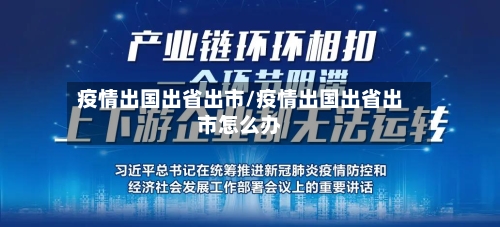 疫情出国出省出市/疫情出国出省出市怎么办