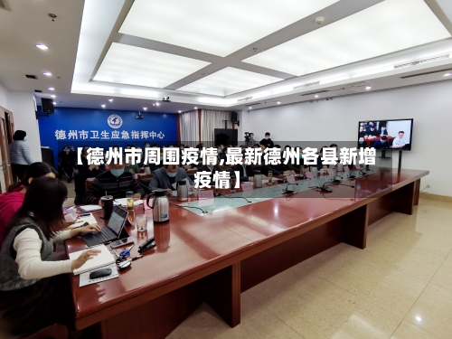 【德州市周围疫情,最新德州各县新增疫情】-第2张图片