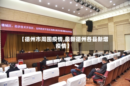 【德州市周围疫情,最新德州各县新增疫情】-第3张图片