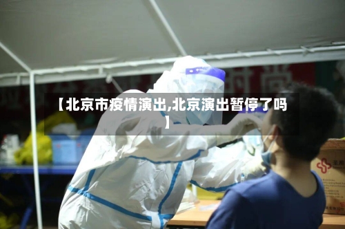 【北京市疫情演出,北京演出暂停了吗】-第1张图片