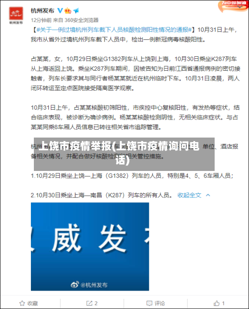 上饶市疫情举报(上饶市疫情询问电话)-第1张图片