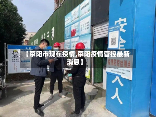 【荥阳市现在疫情,荥阳疫情管控最新消息】