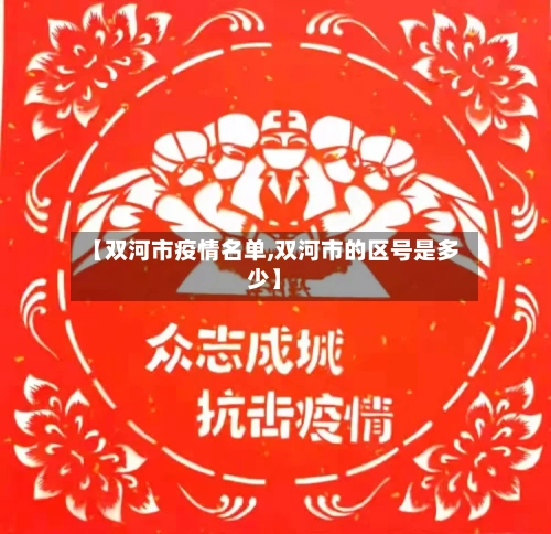 【双河市疫情名单,双河市的区号是多少】