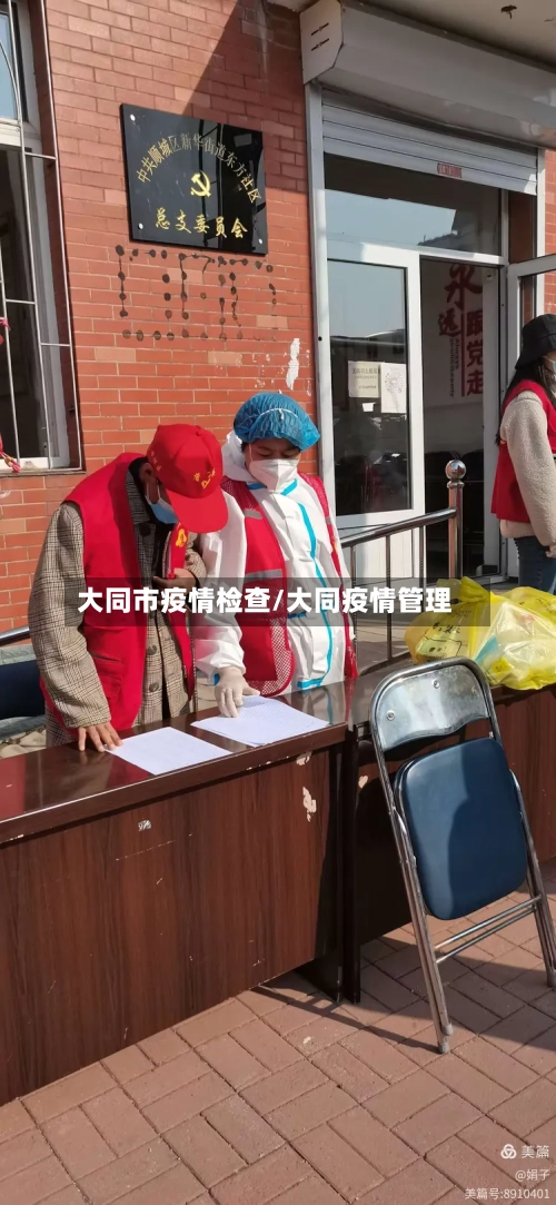 大同市疫情检查/大同疫情管理
