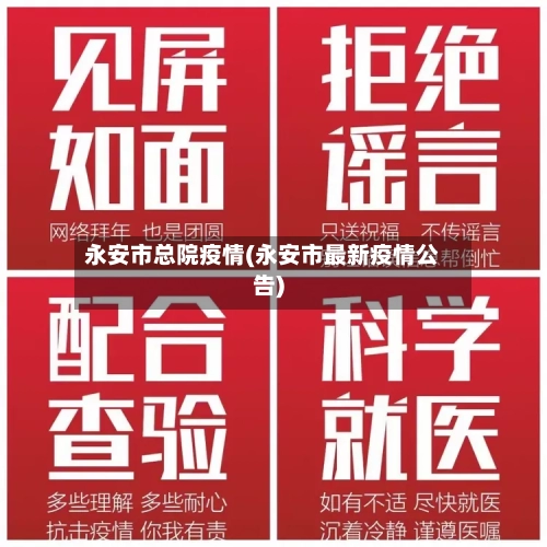 永安市总院疫情(永安市最新疫情公告)-第2张图片