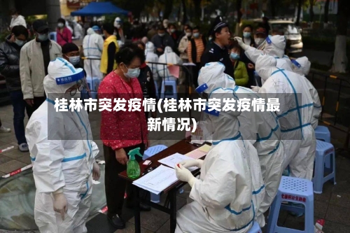 桂林市突发疫情(桂林市突发疫情最新情况)