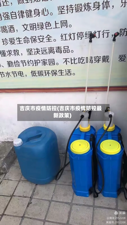 吉庆市疫情防控(吉庆市疫情防控最新政策)