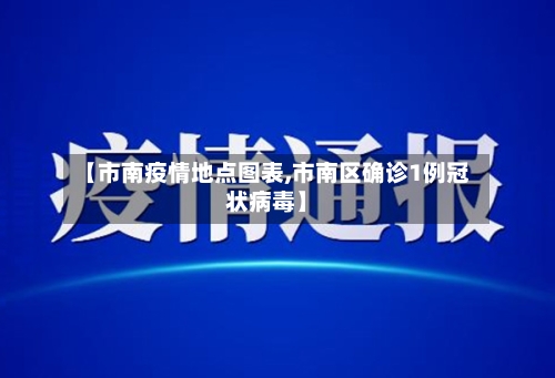 【市南疫情地点图表,市南区确诊1例冠状病毒】-第3张图片