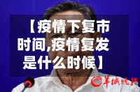 【疫情下复市时间,疫情复发是什么时候】-第1张图片