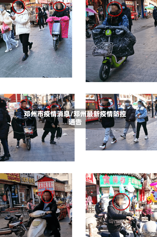 邓州市疫情消息/邓州最新疫情防控通告
