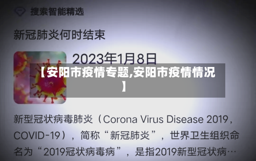 【安阳市疫情专题,安阳市疫情情况】-第2张图片